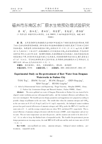 福州市东南区水厂原水生物预处理试验研究