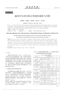 福州市生活垃圾分类现状调查与对策柯瑞香