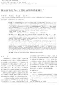 抚仙湖窑泥沟人工湿地的除磷效果研究陈源高