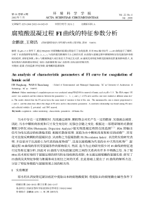 腐殖酸混凝过程FI曲线的特征参数分析