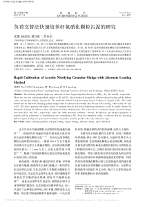负荷交替法快速培养好氧硝化颗粒污泥的研究