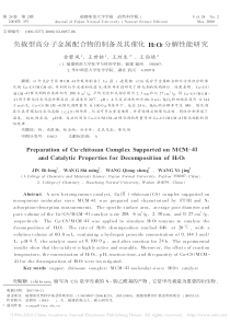 负载型高分子金属配合物的制备及其催化H2O2分解性能研究金碧凤