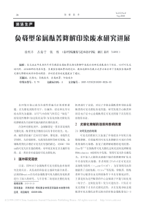 负载型金属酞菁降解印染废水研究进展徐利平
