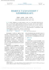附加循环IC不足及冲击负荷条件下处理食糖精炼废水研究管锡珺