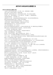 成考专升本政治知识点整理汇总