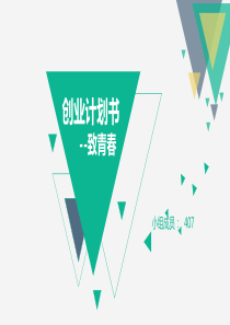某摄影工作室创业计划书(PPT-70页)