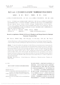复合AO工艺在城市污水处理厂除磷脱氮中的应用研究寇海涛
