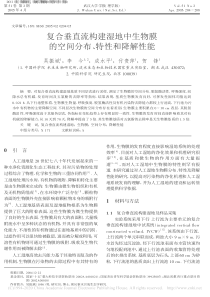 复合垂直流构建湿地中生物膜的空间分布特性和降解性能吴振斌