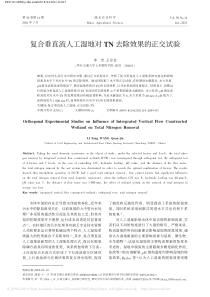 复合垂直流人工湿地对TN去除效果的正交试验李芳