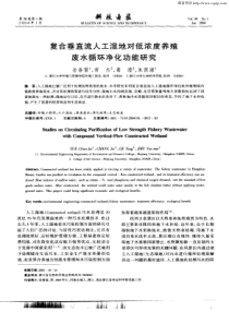 复合垂直流人工湿地对低浓度养殖废水循环净化功能研究