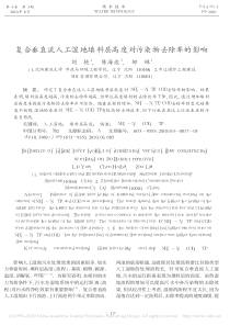 复合垂直流人工湿地填料层高度对污染物去除率的影响刘艳