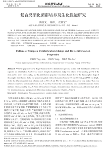 复合反硝化菌群培养及生化性能研究陈英文