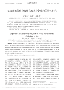 复合高效菌种降解焦化废水中氰化物的特性研究查清云