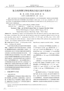 复合高效微生物处理高含盐石油开采废水