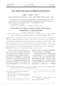 复合菌剂对焦化废水的降解及其特性研究叶姜瑜