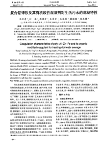 复合铝锌铁及其有机改性混凝剂对生活污水的混凝特性