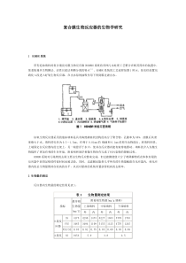 复合膜生物反应器的生物学研究