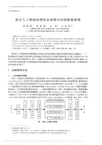 复合人工湿地处理农业面源污水的除氮效果吴献花