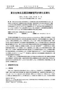 复合生物反应器亚硝酸型同步硝化反硝化王建龙