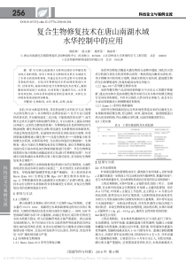 复合生物修复技术在唐山南湖水域水华控制中的应用陈松林