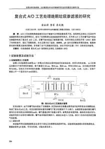复合式AO工艺处理晚期垃圾渗滤液的研究