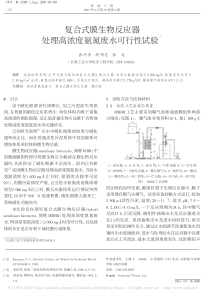 复合式膜生物反应器处理高浓度氨氮废水可行性试验张竹青