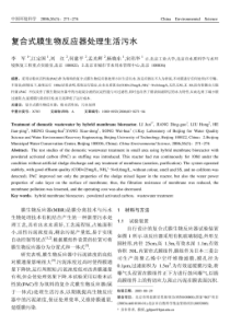 复合式膜生物反应器处理生活污水