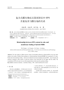 复合式膜生物反应器泥饼层中EPS含量及其与膜污染的关系