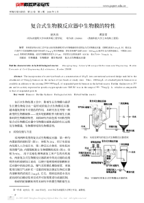 复合式生物膜反应器中生物膜的特性