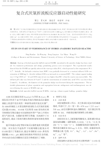 复合式厌氧折流板反应器启动性能研究丁绍兰