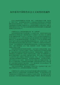 如何看待中国特色社会主义制度的优越性