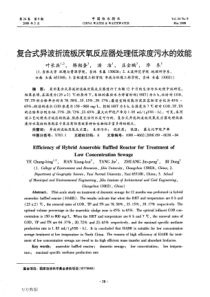 复合式异波折流板厌氧反应器处理低浓度污水的效能