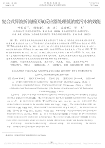 复合式异波折流板厌氧反应器处理低浓度污水的效能叶长兵