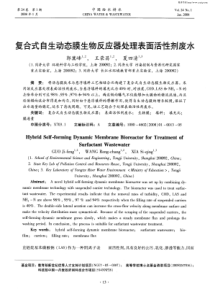 复合式自生动态膜生物反应器处理表面活性剂废水