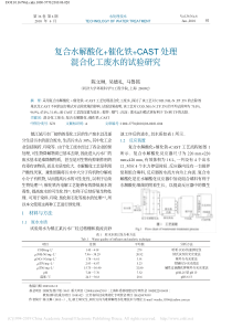 复合水解酸化催化铁CAST处理混合化工废水的试验研究陈文琳