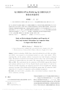 复合酸掺杂PVAPANIAg复合膜的电化学制备及性能研究