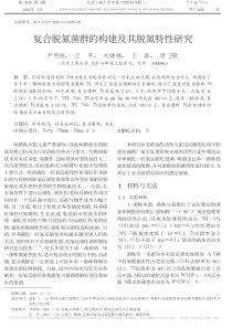 复合脱氮菌群的构建及其脱氮特性研究尹明锐副本