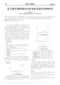 复合微生物菌剂对养殖水体净化作用的研究马琳