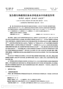 复合微生物菌剂在海水养殖废水中的修复作用