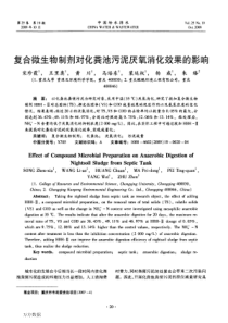 复合微生物制剂对化粪池污泥厌氧消化效果的影响