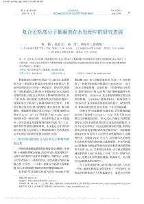 复合无机高分子絮凝剂在水处理中的研究进展陈颖