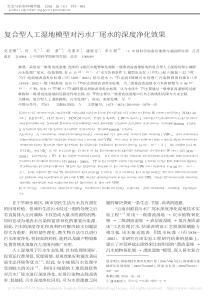 复合型人工湿地模型对污水厂尾水的深度净化效果赵安娜
