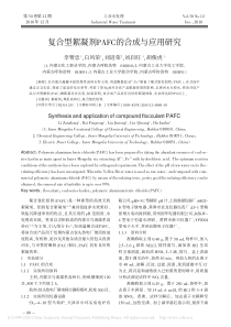 复合型絮凝剂PAFC的合成与应用研究李赞忠
