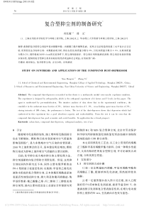 复合型抑尘剂的制备研究肖红霞