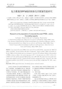 复合絮凝剂PFMS的制备及其絮凝性能研究刘雄才