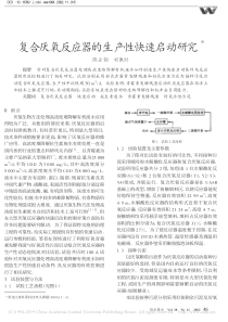 复合厌氧反应器的生产性快速启动研究陈业钢
