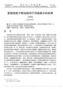 复极性粒子群电极用于印染废水的处理