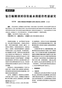 复台吸附剂对印染废水的脱色性能研究
