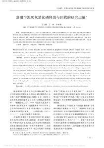 富磷污泥厌氧消化磷释放与回收的研究进展王文瀚