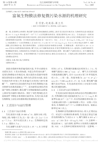 富氧生物膜法修复微污染水源的机理研究肖羽堂